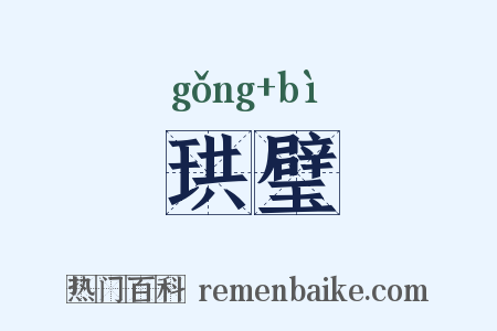 珙璧是什么意思的图片